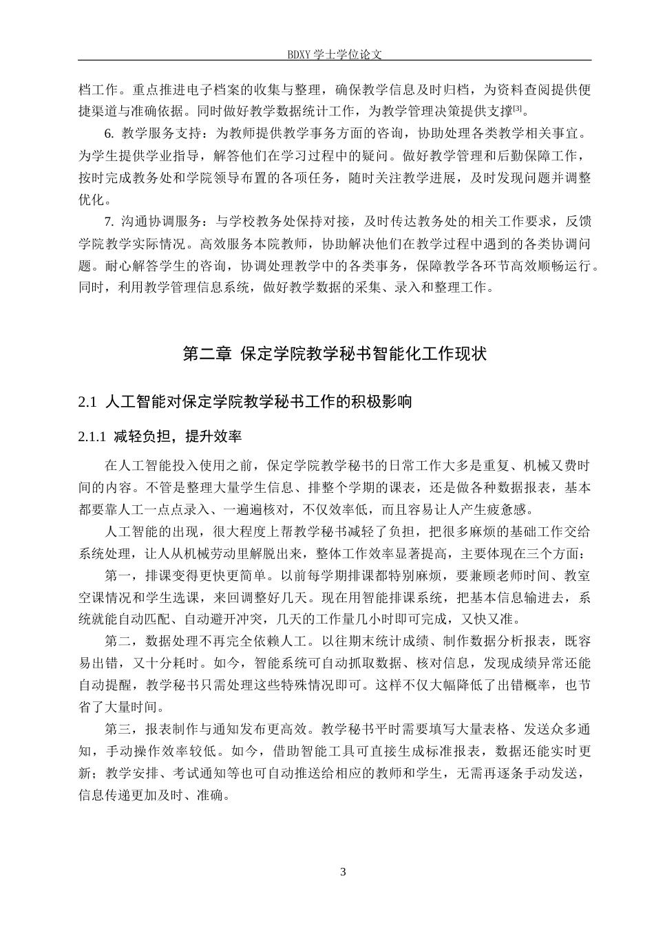 26年WP秘书学 人工智能背景下地方高校教学秘书工作探究——以保定学院为例14.1-AI13.54全日制(19505字).docx_第7页