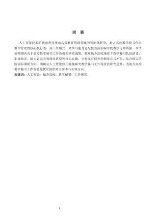26年WP秘书学 人工智能背景下地方高校教学秘书工作探究——以保定学院为例14.1-AI13.54全日制(19505字).docx