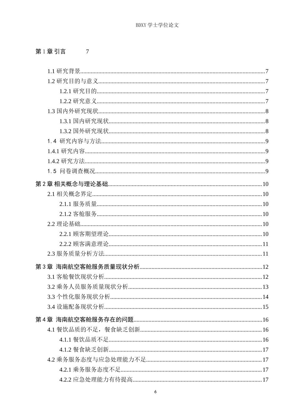 26年WP航空服务艺术与管理 海南航空客舱服务质量优化策略研究7.45-AI9.97_1(12642字).doc_第4页