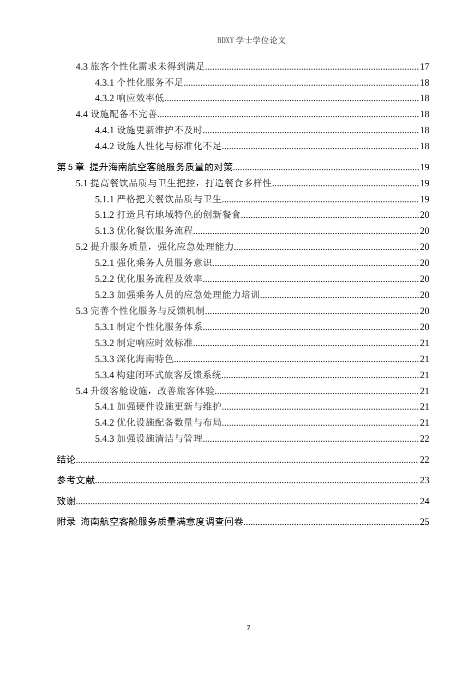 26年WP航空服务艺术与管理 海南航空客舱服务质量优化策略研究7.45-AI9.97_1(12642字).doc_第5页