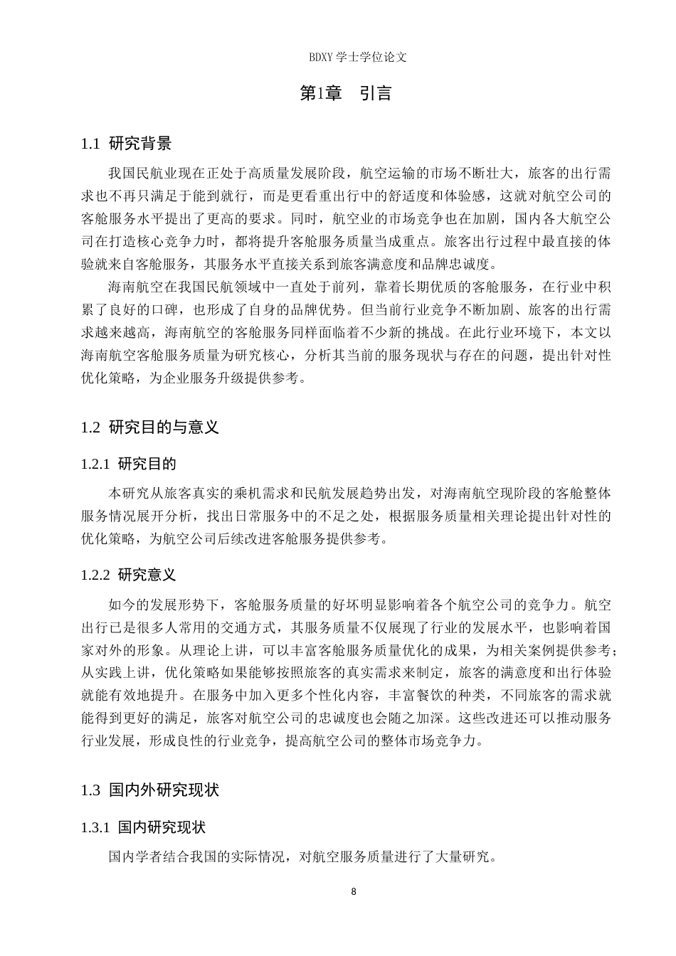 26年WP航空服务艺术与管理 海南航空客舱服务质量优化策略研究7.45-AI9.97_1(12642字).doc_第6页