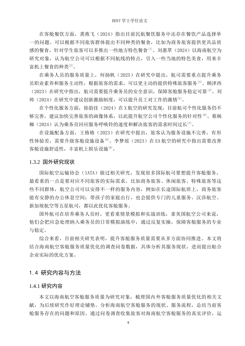 26年WP航空服务艺术与管理 海南航空客舱服务质量优化策略研究7.45-AI9.97_1(12642字).doc_第7页