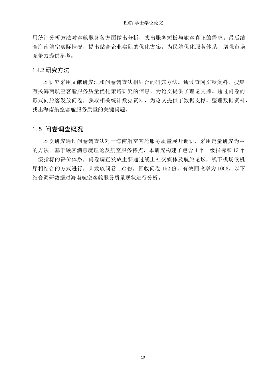 26年WP航空服务艺术与管理 海南航空客舱服务质量优化策略研究7.45-AI9.97_1(12642字).doc_第8页