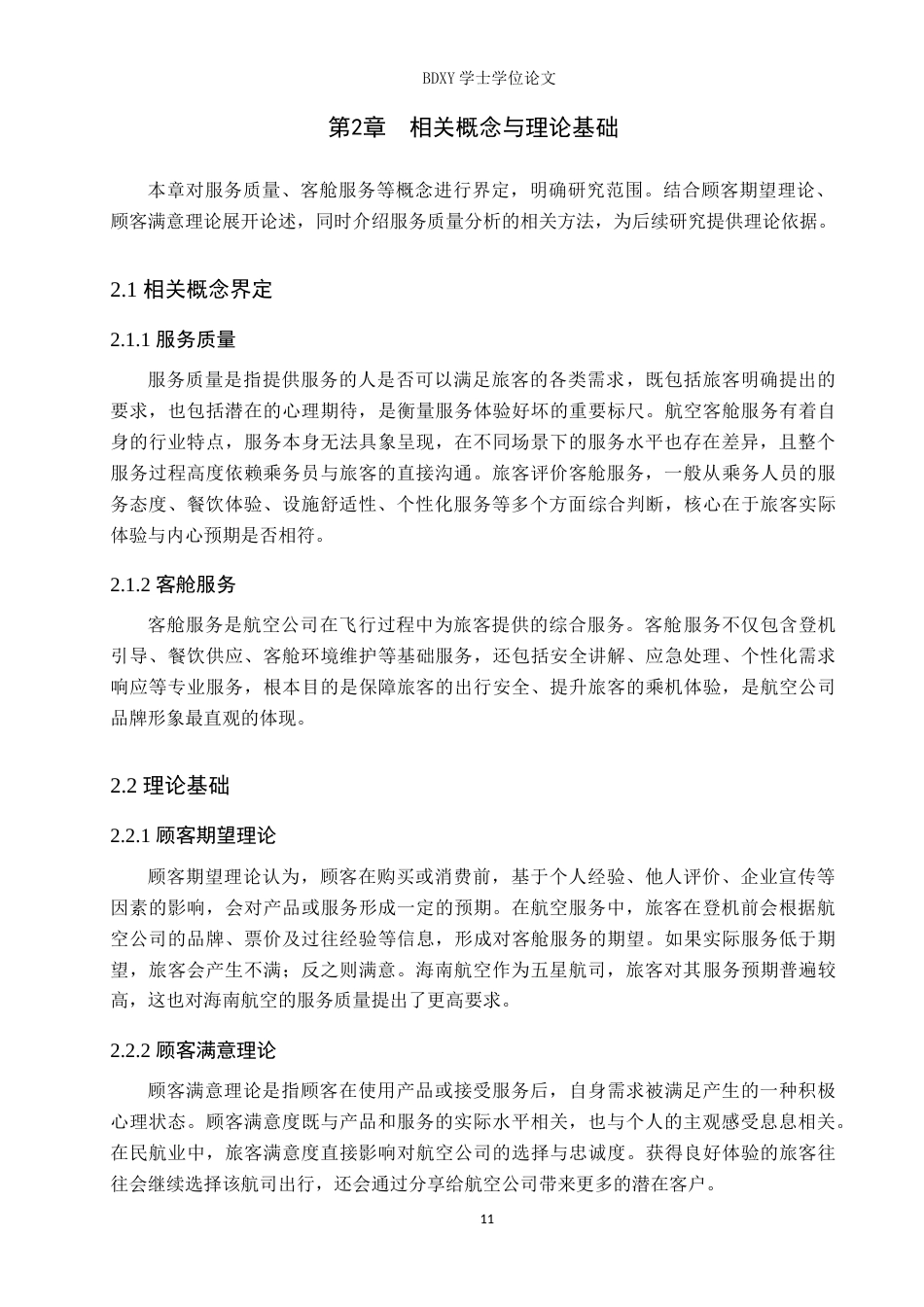 26年WP航空服务艺术与管理 海南航空客舱服务质量优化策略研究7.45-AI9.97_1(12642字).doc_第9页