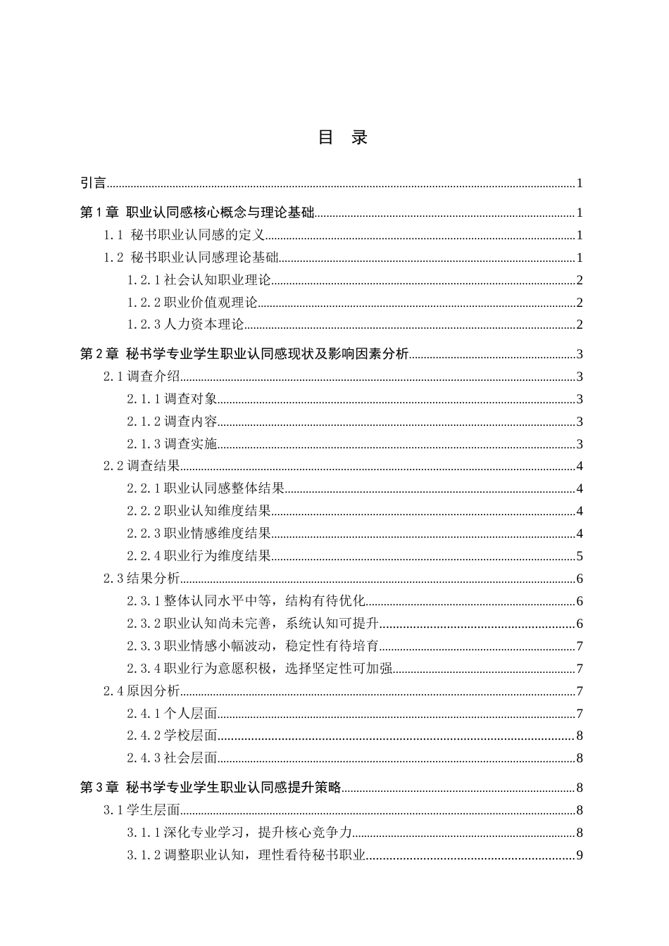 26年WP秘书学 秘书学专业学生职业认同感探究6.63-AI8.38全日制(17597字).docx_第3页