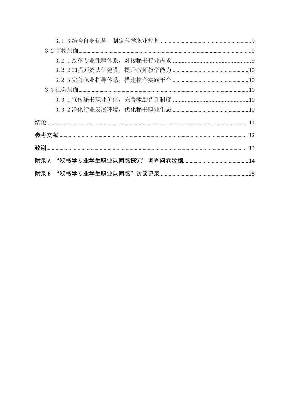 26年WP秘书学 秘书学专业学生职业认同感探究6.63-AI8.38全日制(17597字).docx_第4页