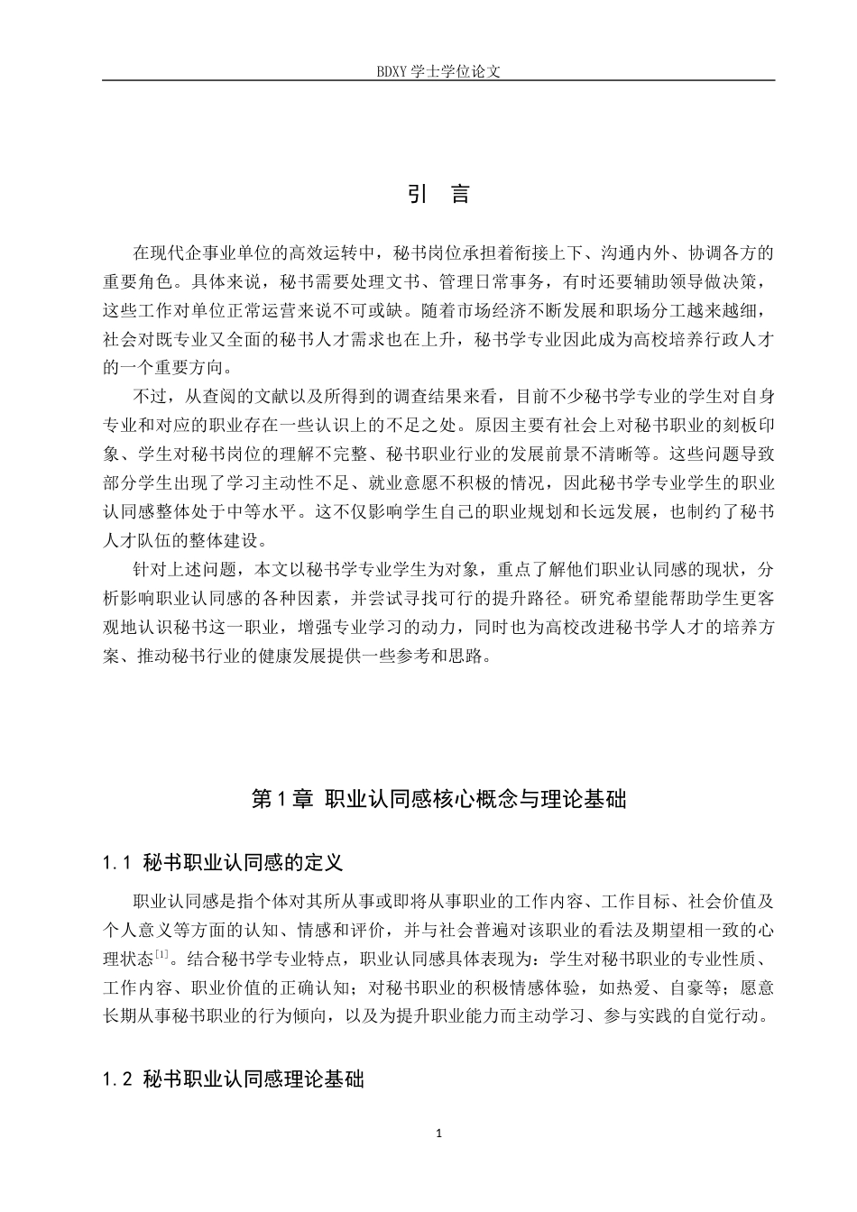 26年WP秘书学 秘书学专业学生职业认同感探究6.63-AI8.38全日制(17597字).docx_第5页