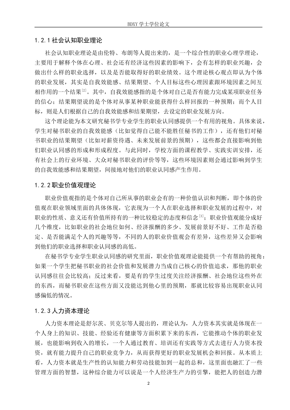 26年WP秘书学 秘书学专业学生职业认同感探究6.63-AI8.38全日制(17597字).docx_第6页
