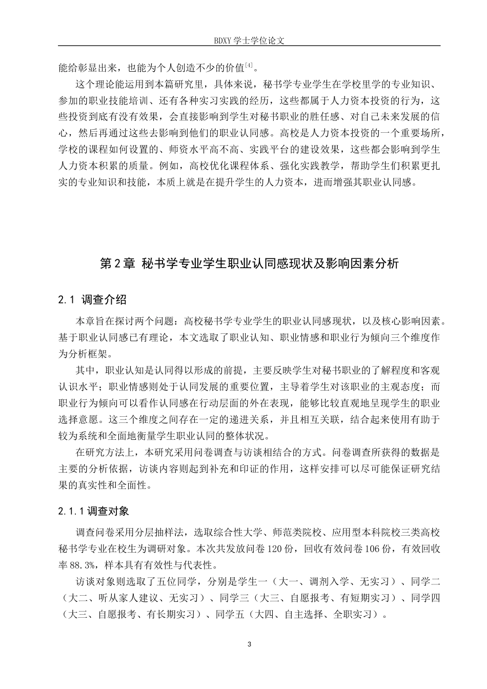 26年WP秘书学 秘书学专业学生职业认同感探究6.63-AI8.38全日制(17597字).docx_第7页