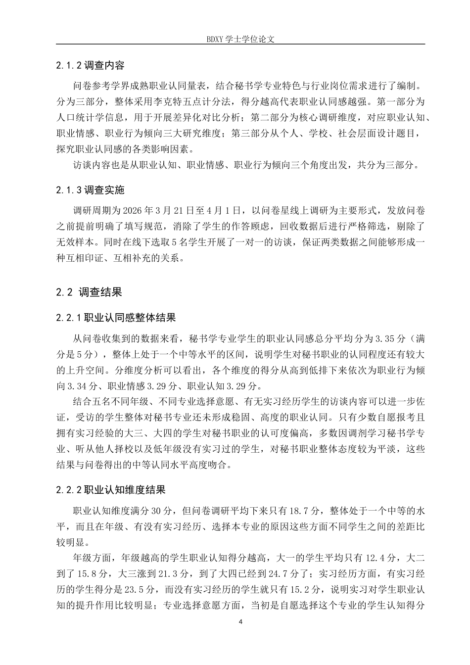 26年WP秘书学 秘书学专业学生职业认同感探究6.63-AI8.38全日制(17597字).docx_第8页