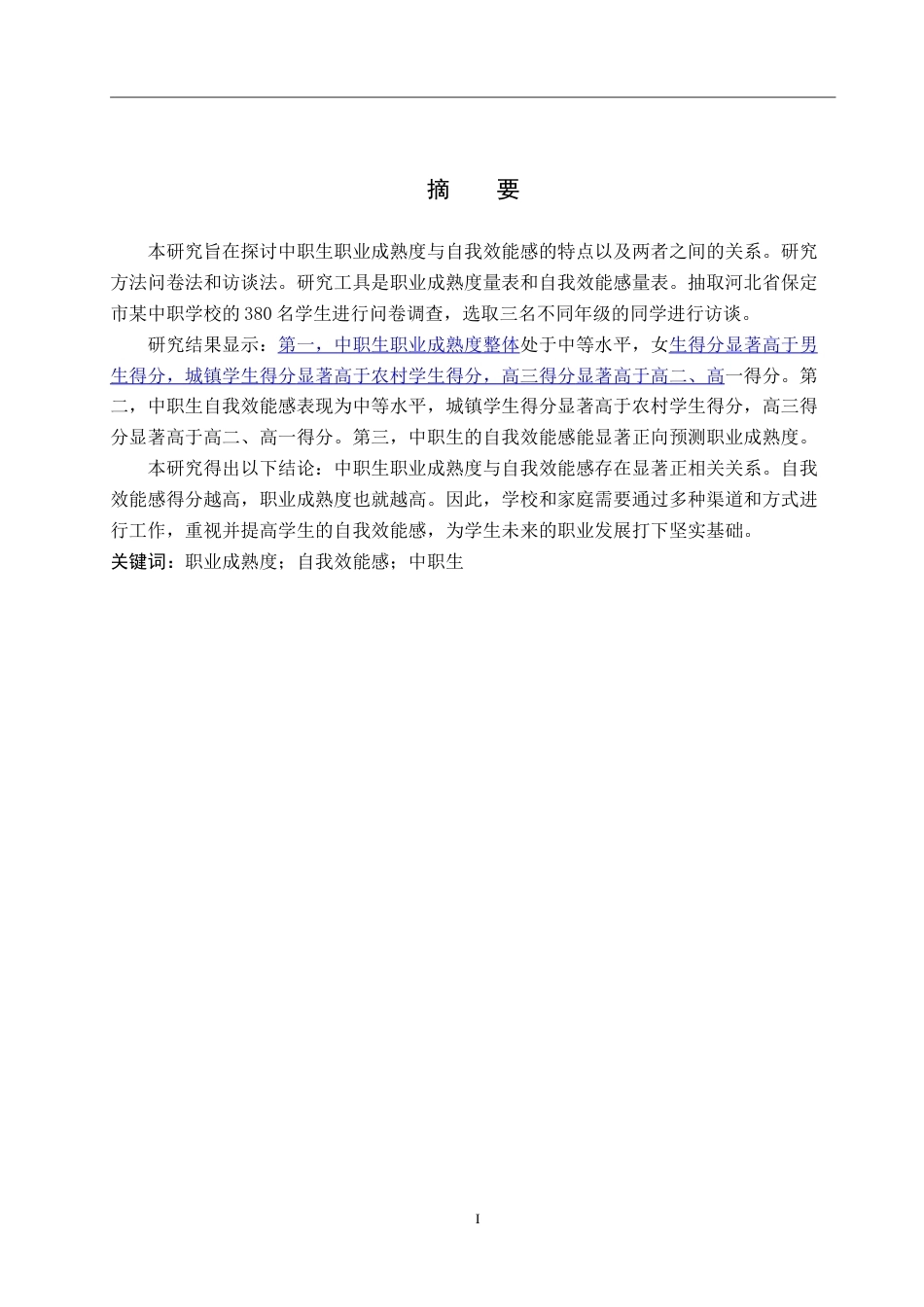 26年WP应用心理学 中职生职业成熟度与自我效能感的关系24.01-AI12.71(14567字).doc_第1页