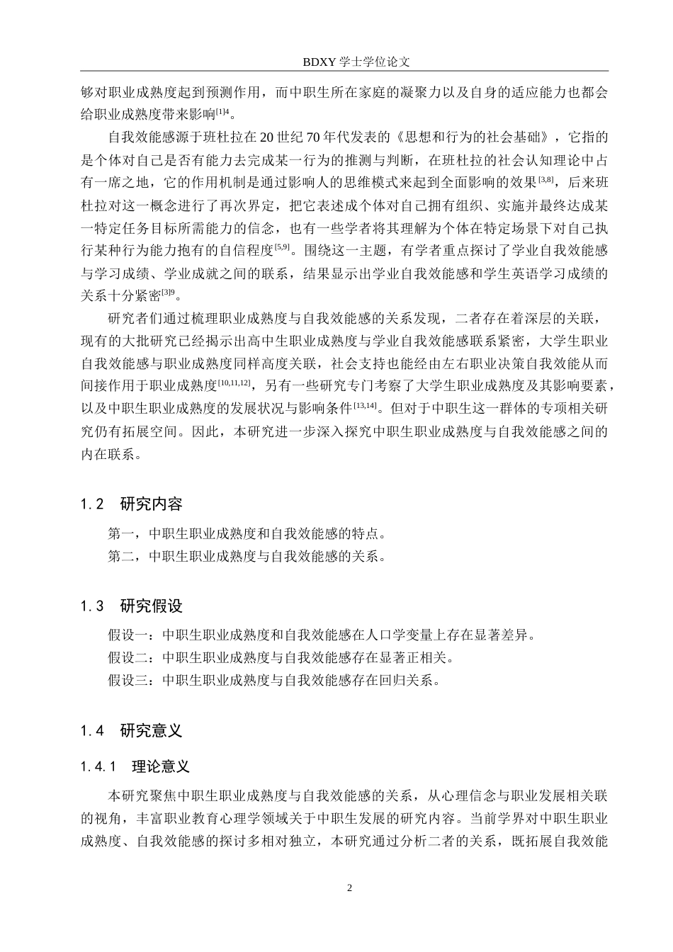 26年WP应用心理学 中职生职业成熟度与自我效能感的关系24.01-AI12.71(14567字).doc_第6页