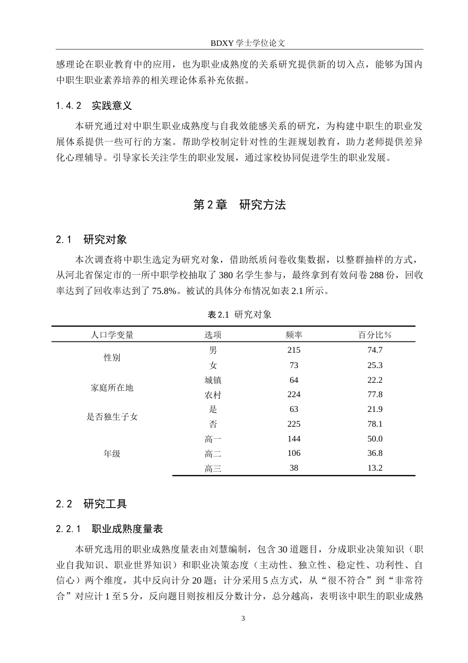 26年WP应用心理学 中职生职业成熟度与自我效能感的关系24.01-AI12.71(14567字).doc_第7页