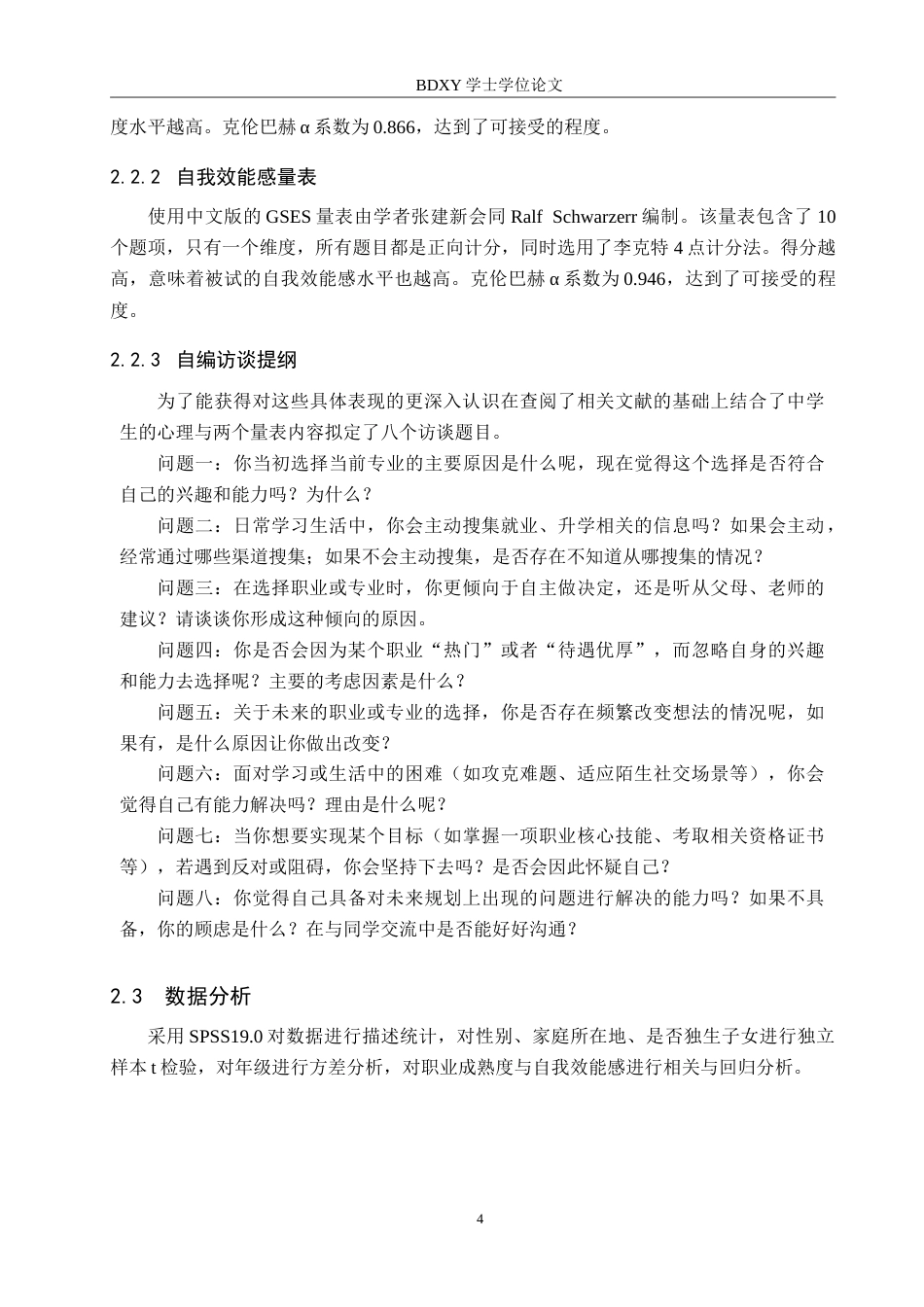 26年WP应用心理学 中职生职业成熟度与自我效能感的关系24.01-AI12.71(14567字).doc_第8页