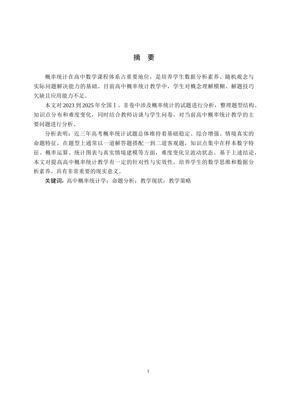26年WP数学与应用数学 从高考题谈高中概率统计教学15.54-AI10.22全日制(17894字).docx_第1页