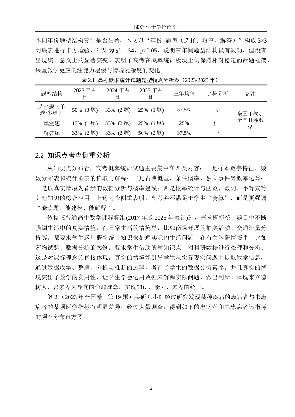 26年WP数学与应用数学 从高考题谈高中概率统计教学15.54-AI10.22全日制(17894字).docx_第8页