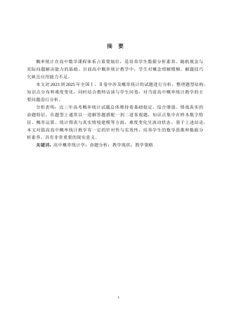 26年WP数学与应用数学 从高考题谈高中概率统计教学15.54-AI10.22全日制(17894字).docx