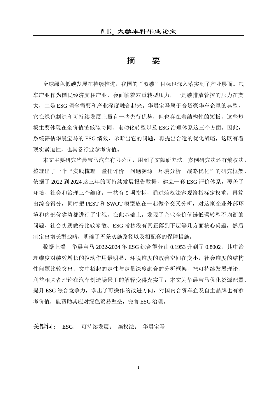 26年WP工商管理 ESG理念下华晨宝马可持续战略优化研究10.28-AI29.19全日(54615字).docx_第2页