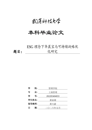 26年WP工商管理 ESG理念下华晨宝马可持续战略优化研究10.28-AI29.19全日(54615字).docx