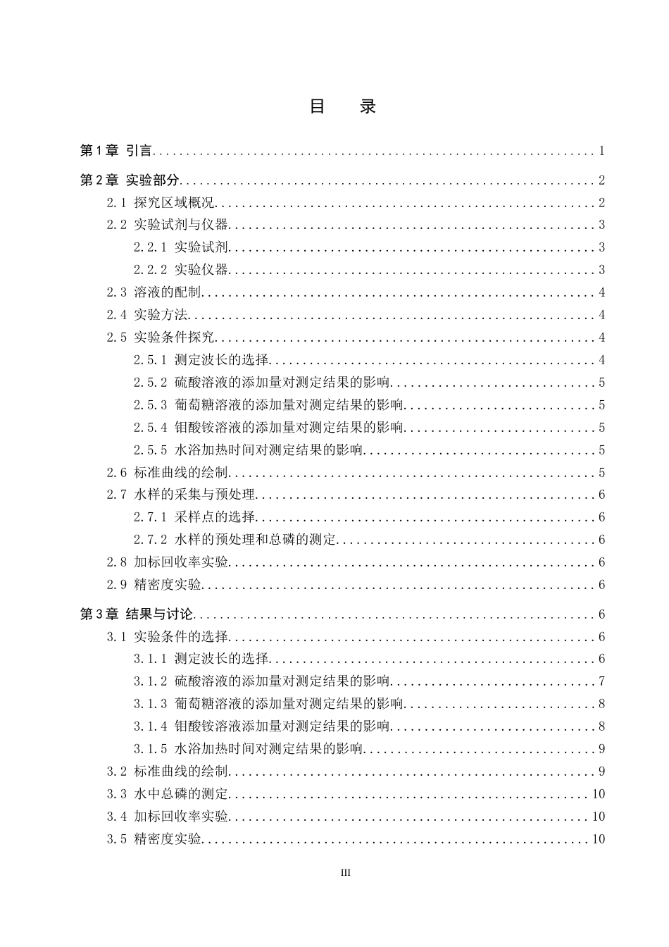 26年WP环境生态工程 保定东湖水中总磷的测定23.33-AI0.45全日制(10024字).docx_第3页