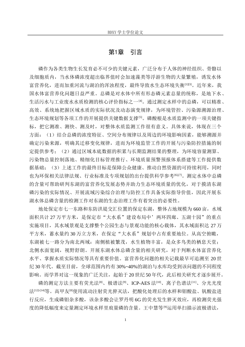 26年WP环境生态工程 保定东湖水中总磷的测定23.33-AI0.45全日制(10024字).docx_第6页