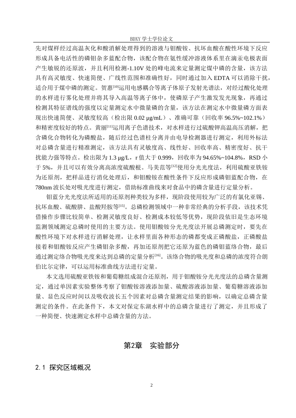 26年WP环境生态工程 保定东湖水中总磷的测定23.33-AI0.45全日制(10024字).docx_第7页