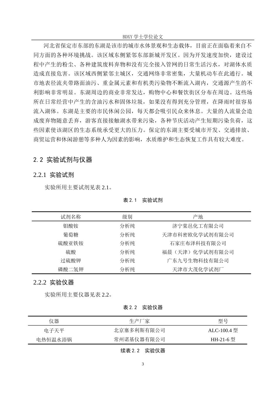 26年WP环境生态工程 保定东湖水中总磷的测定23.33-AI0.45全日制(10024字).docx_第8页