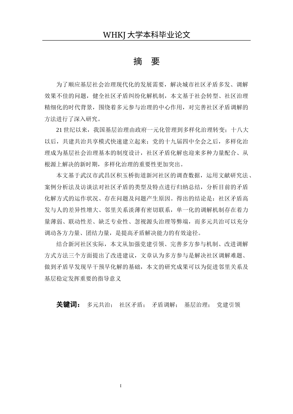 26年WP行政管理 多元共治视角下社区矛盾调解策略研究——基于对新河社区的调查3.66-AI7.5全日(19080字).docx_第1页