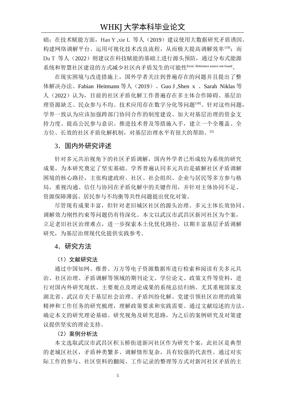 26年WP行政管理 多元共治视角下社区矛盾调解策略研究——基于对新河社区的调查3.66-AI7.5全日(19080字).docx_第10页