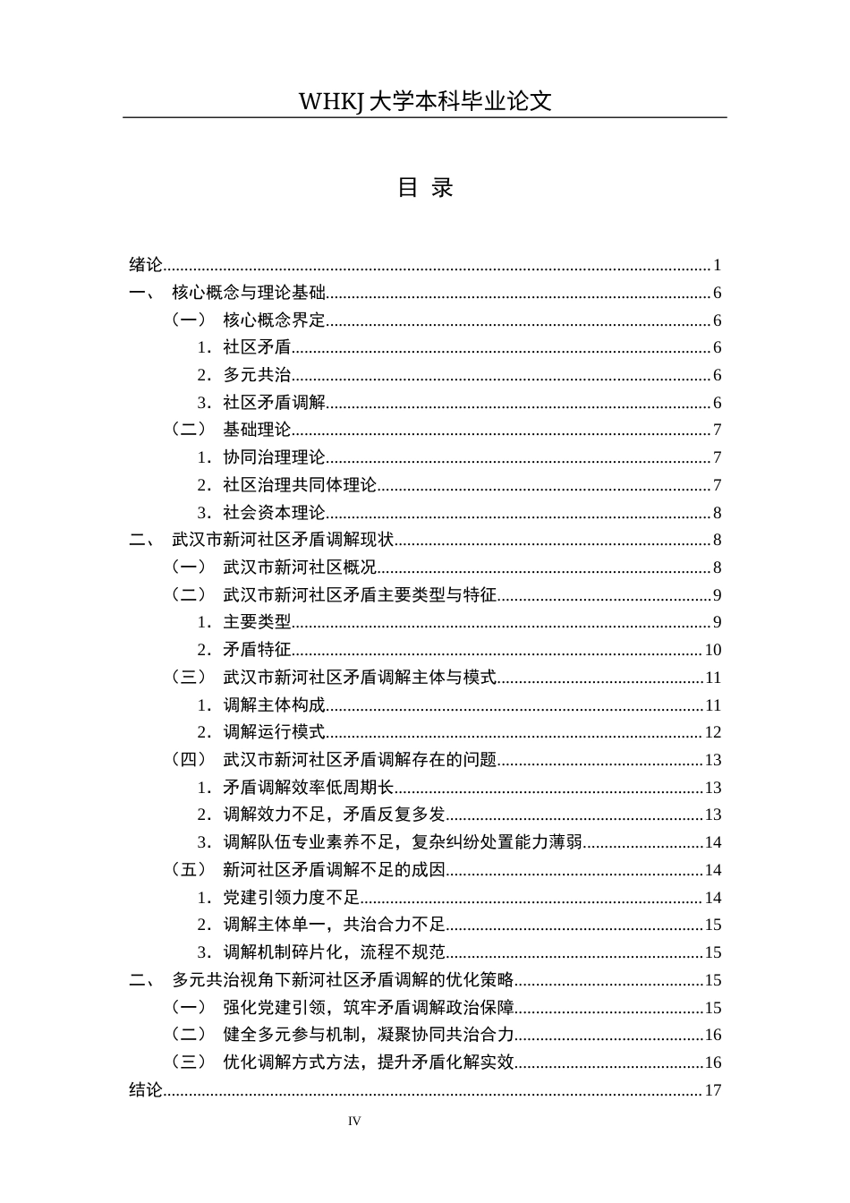 26年WP行政管理 多元共治视角下社区矛盾调解策略研究——基于对新河社区的调查3.66-AI7.5全日(19080字).docx_第4页