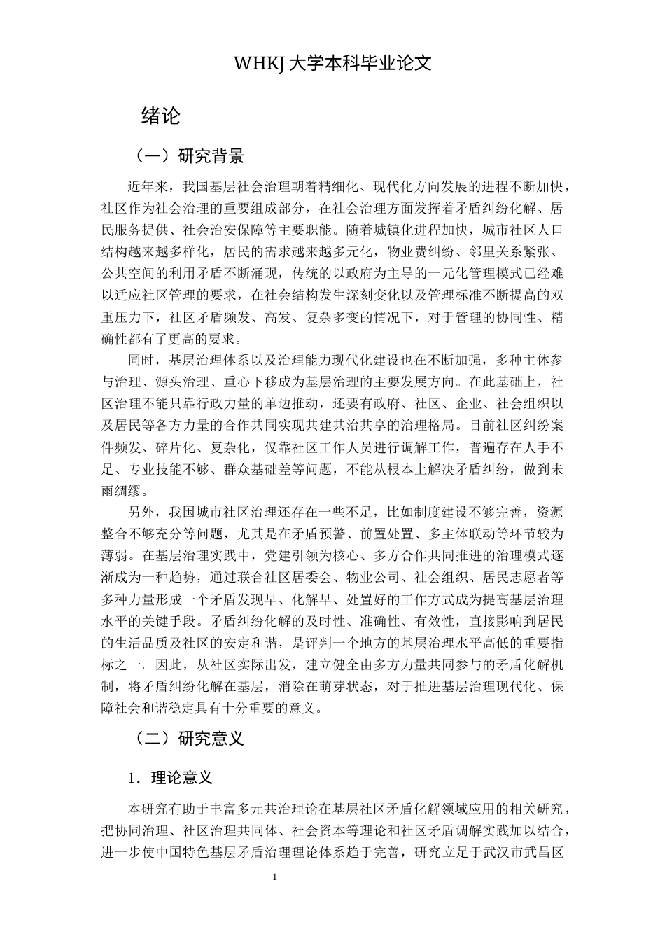 26年WP行政管理 多元共治视角下社区矛盾调解策略研究——基于对新河社区的调查3.66-AI7.5全日(19080字).docx_第6页