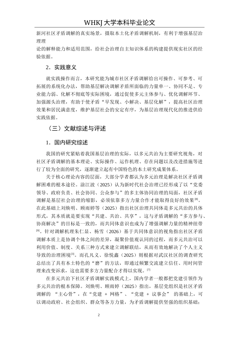 26年WP行政管理 多元共治视角下社区矛盾调解策略研究——基于对新河社区的调查3.66-AI7.5全日(19080字).docx_第7页