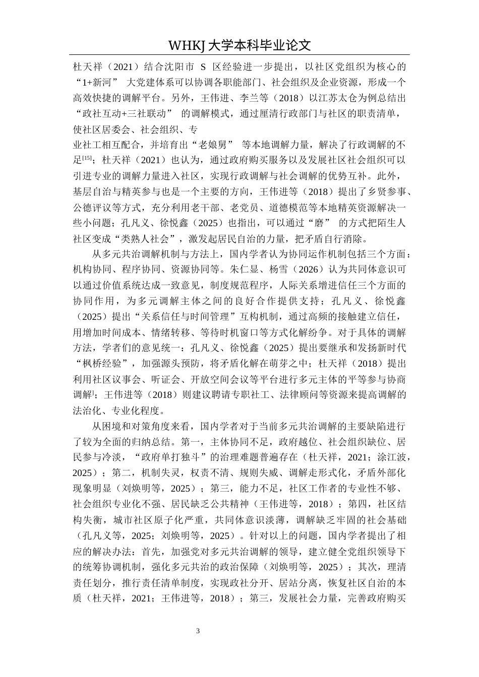 26年WP行政管理 多元共治视角下社区矛盾调解策略研究——基于对新河社区的调查3.66-AI7.5全日(19080字).docx_第8页