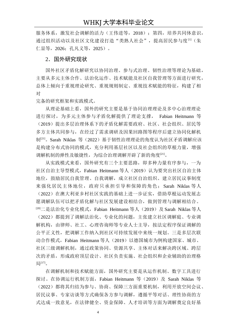 26年WP行政管理 多元共治视角下社区矛盾调解策略研究——基于对新河社区的调查3.66-AI7.5全日(19080字).docx_第9页