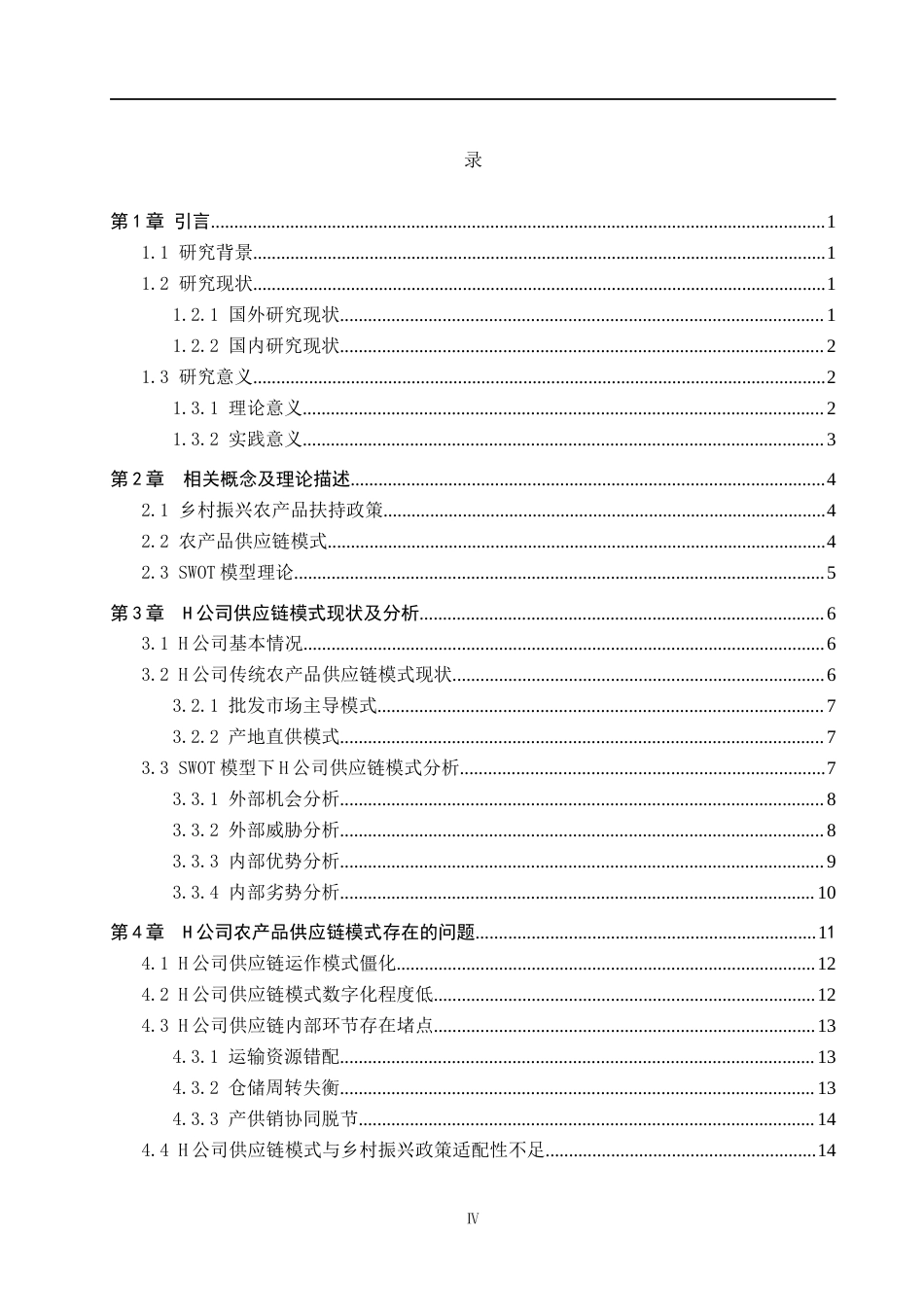 26年WP供应链管理 基于乡村振兴背景下H公司农产品供应链模式分析6.74-AI11.85全日制(18976字).docx_第5页