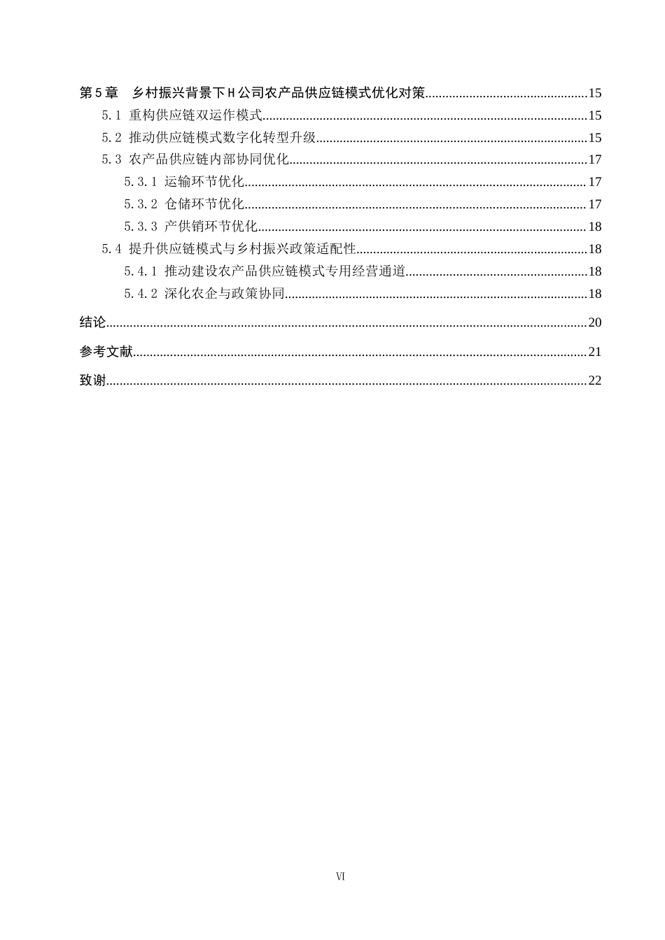 26年WP供应链管理 基于乡村振兴背景下H公司农产品供应链模式分析6.74-AI11.85全日制(18976字).docx_第6页