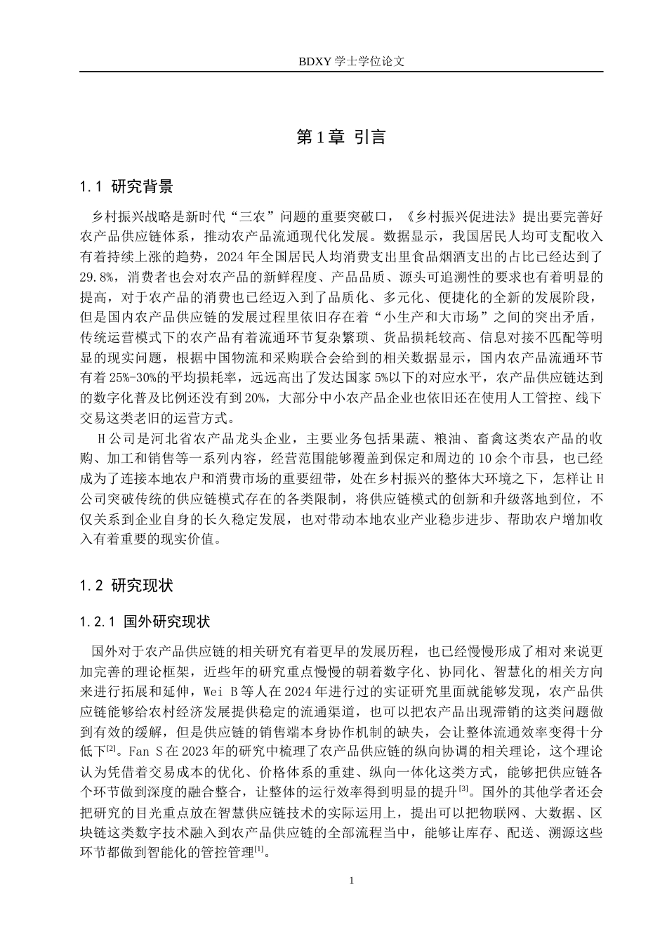 26年WP供应链管理 基于乡村振兴背景下H公司农产品供应链模式分析6.74-AI11.85全日制(18976字).docx_第7页
