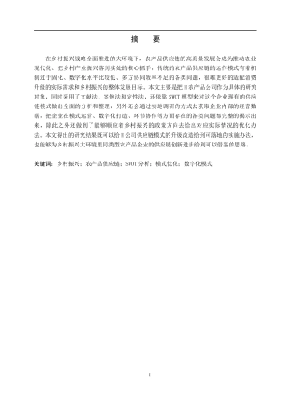 26年WP供应链管理 基于乡村振兴背景下H公司农产品供应链模式分析6.74-AI11.85全日制(18976字).docx