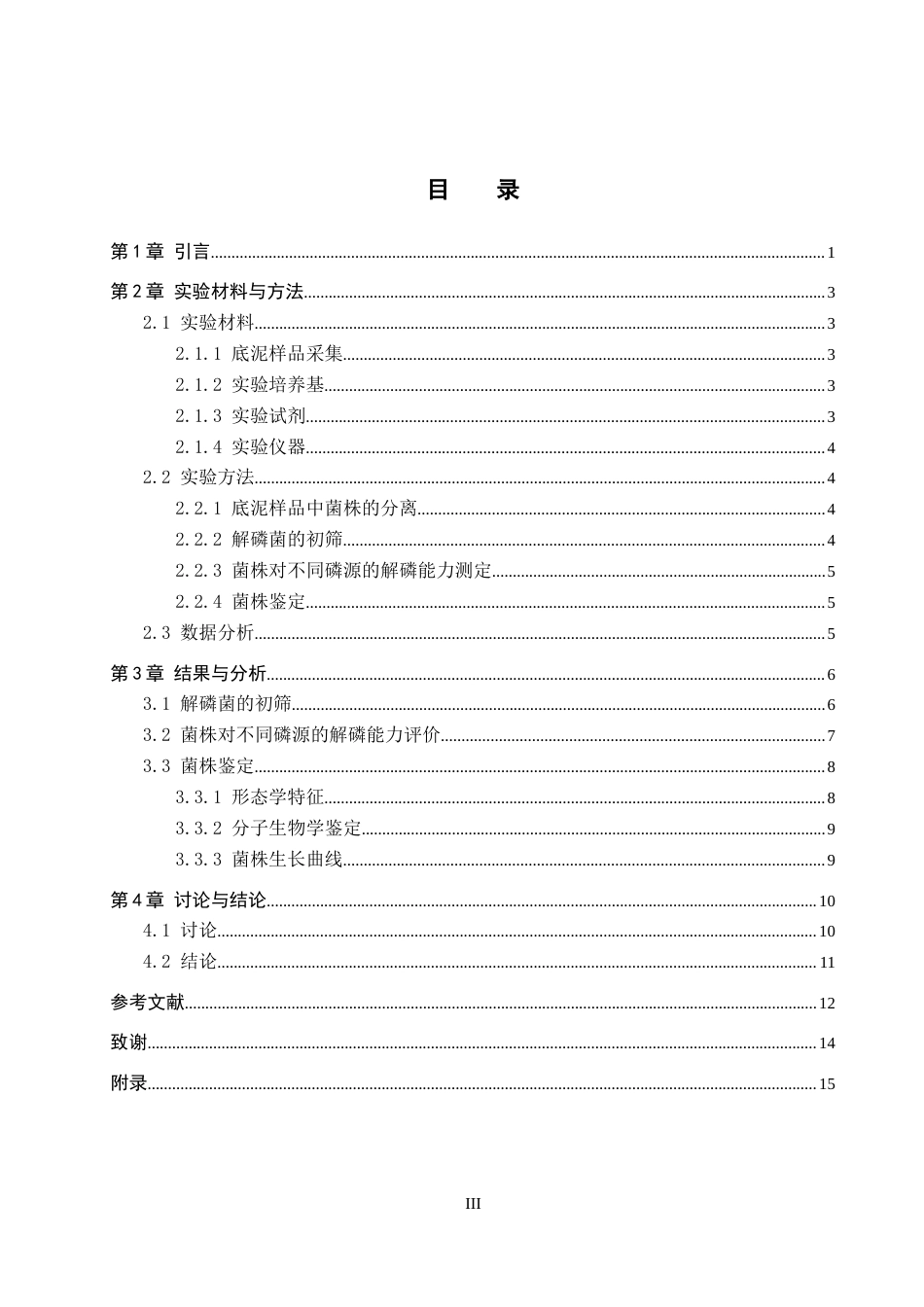 26年WP生物科学 白洋淀底泥微生物群落中高效解磷菌的筛选与鉴定18.09-AI9.81全日制(9136字).docx_第3页