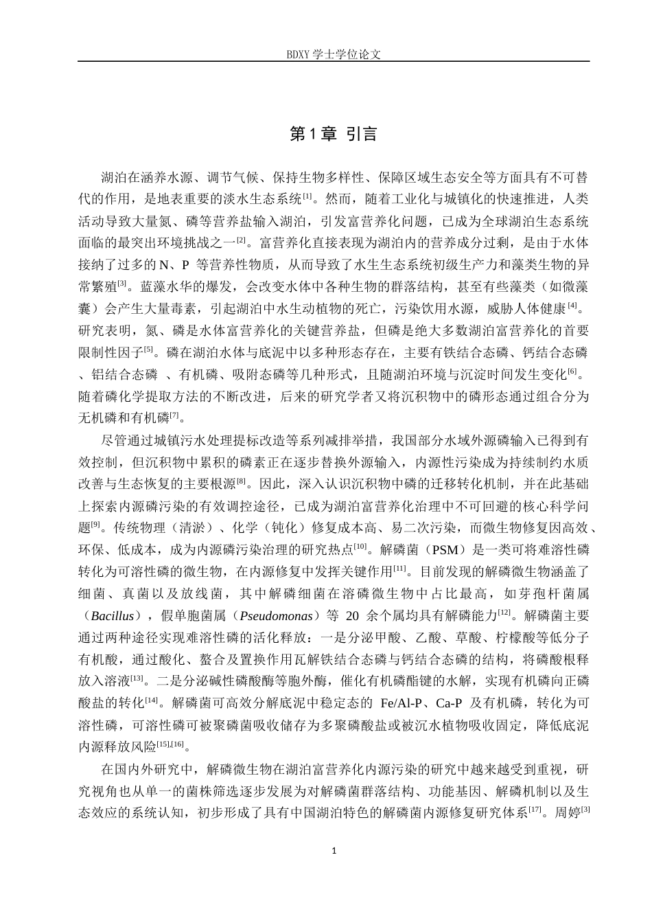 26年WP生物科学 白洋淀底泥微生物群落中高效解磷菌的筛选与鉴定18.09-AI9.81全日制(9136字).docx_第4页
