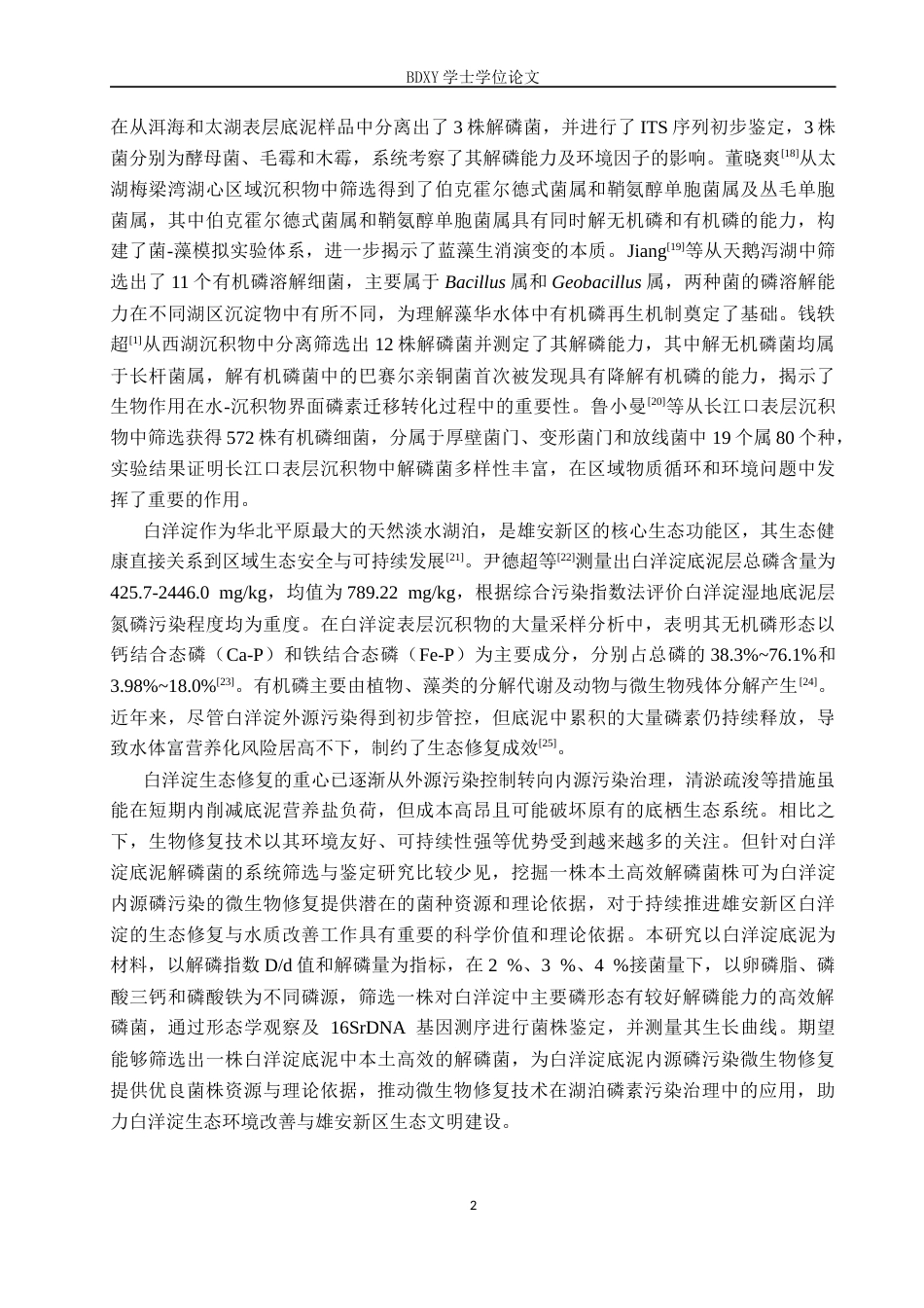 26年WP生物科学 白洋淀底泥微生物群落中高效解磷菌的筛选与鉴定18.09-AI9.81全日制(9136字).docx_第5页