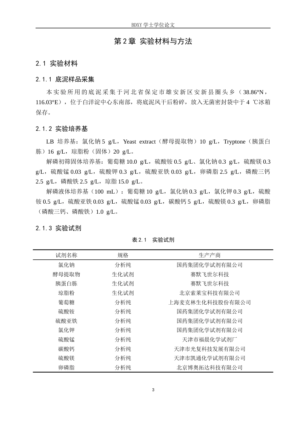 26年WP生物科学 白洋淀底泥微生物群落中高效解磷菌的筛选与鉴定18.09-AI9.81全日制(9136字).docx_第6页