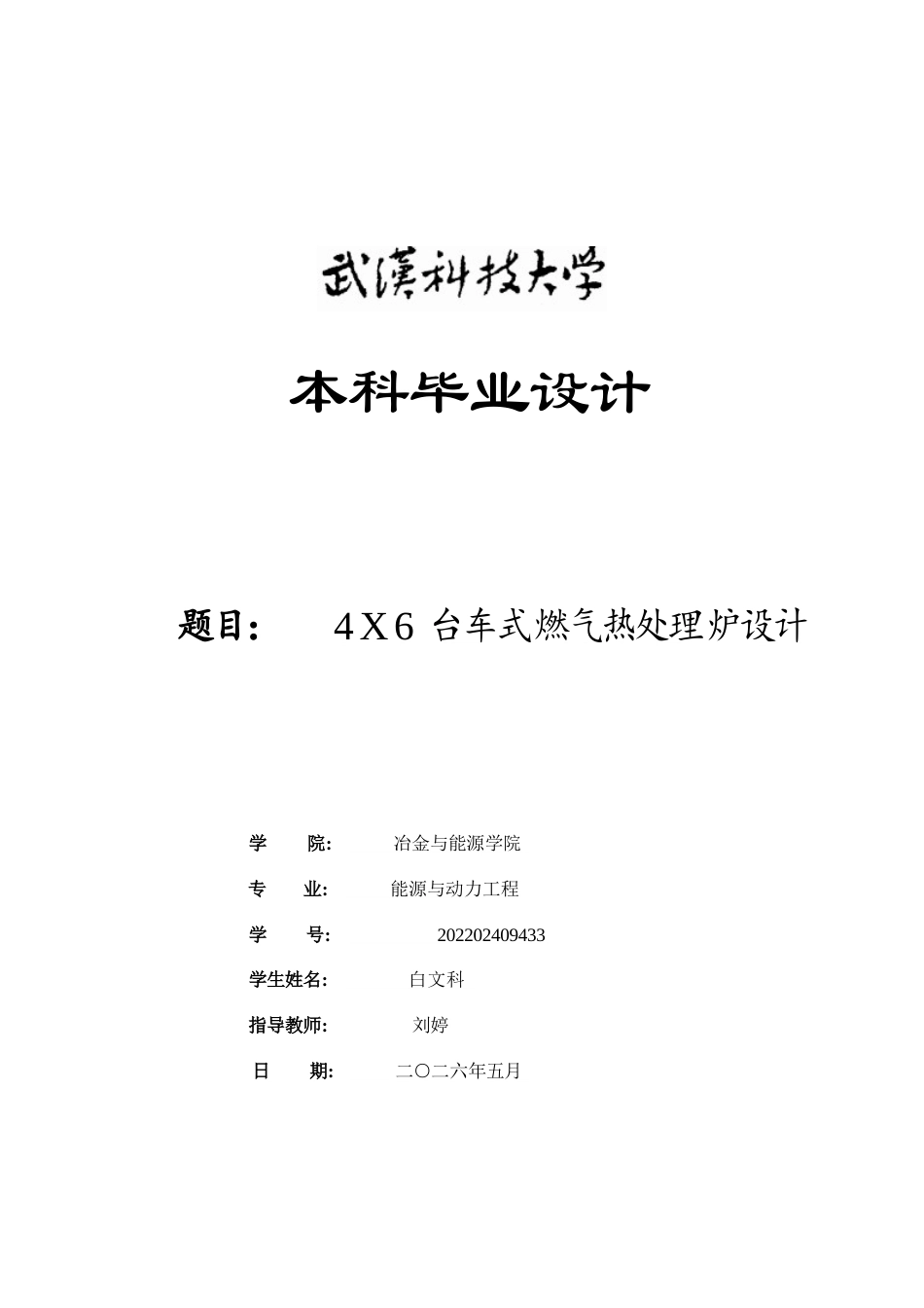 26年WP能源与动力工程 4X6台车式燃气热处理炉设计26.5-AI42.74全日(18900字).docx_第1页