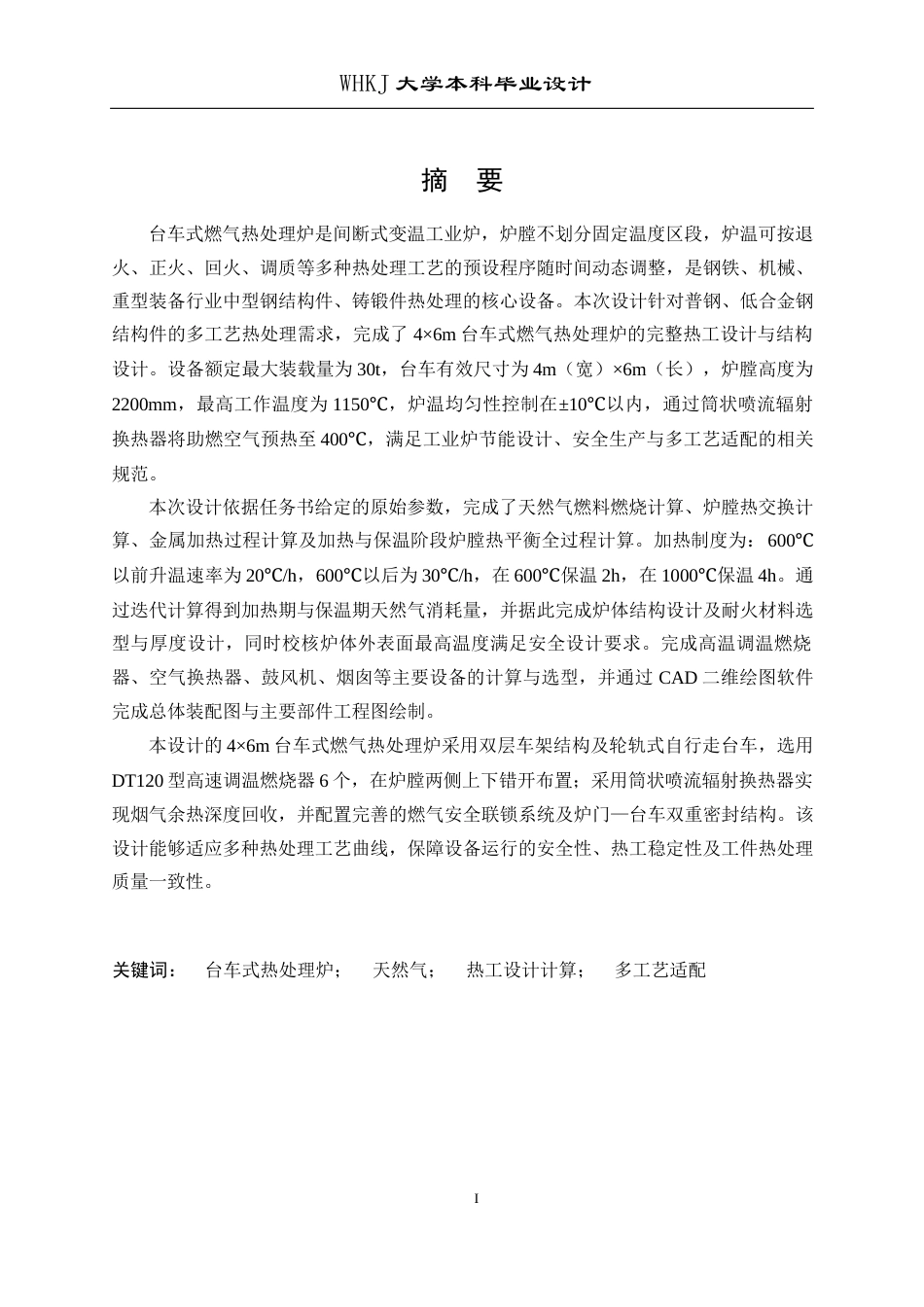 26年WP能源与动力工程 4X6台车式燃气热处理炉设计26.5-AI42.74全日(18900字).docx_第2页