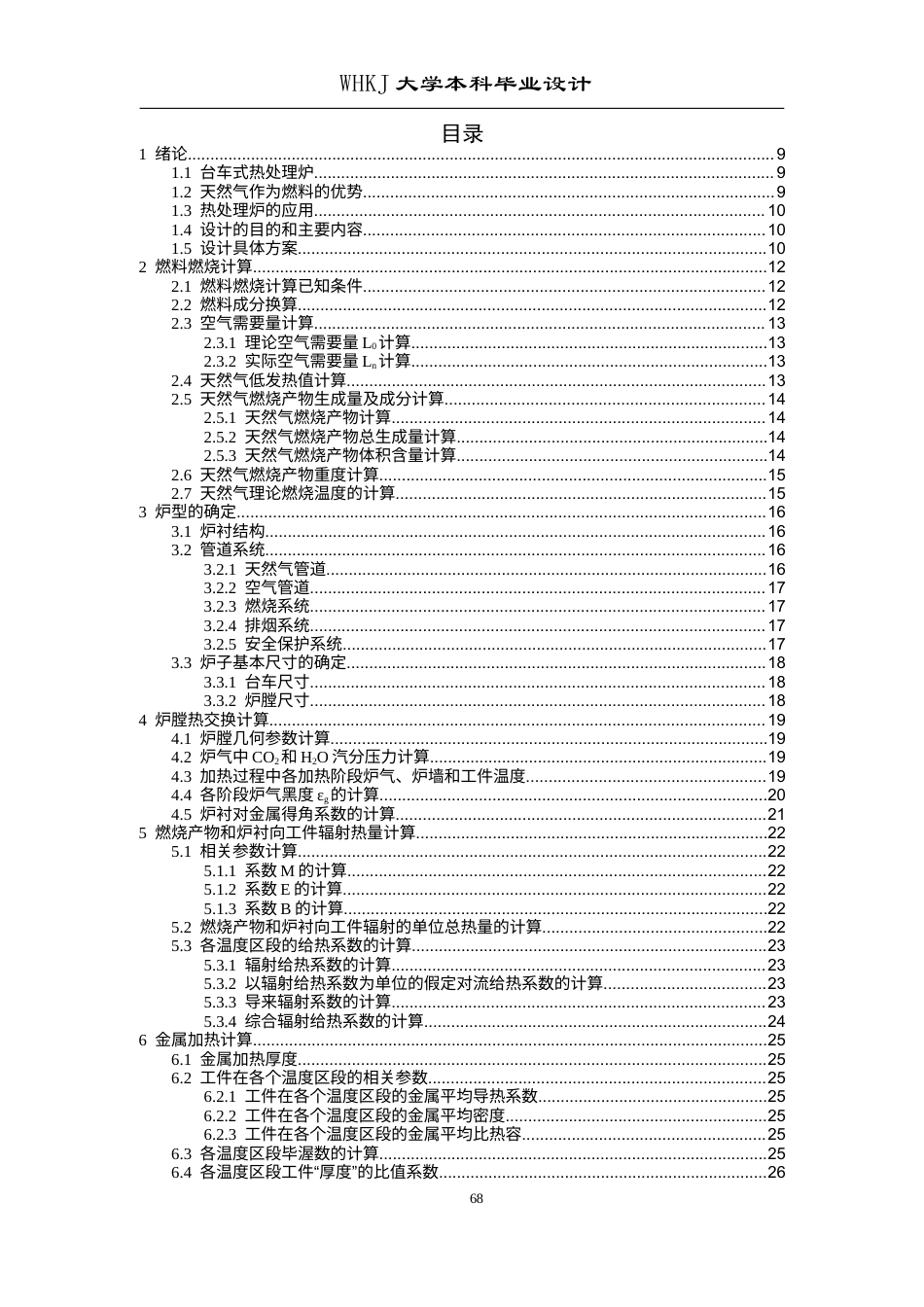 26年WP能源与动力工程 4X6台车式燃气热处理炉设计26.5-AI42.74全日(18900字).docx_第5页