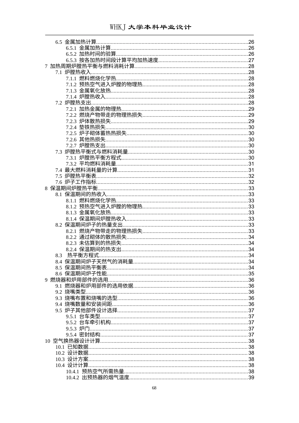 26年WP能源与动力工程 4X6台车式燃气热处理炉设计26.5-AI42.74全日(18900字).docx_第6页