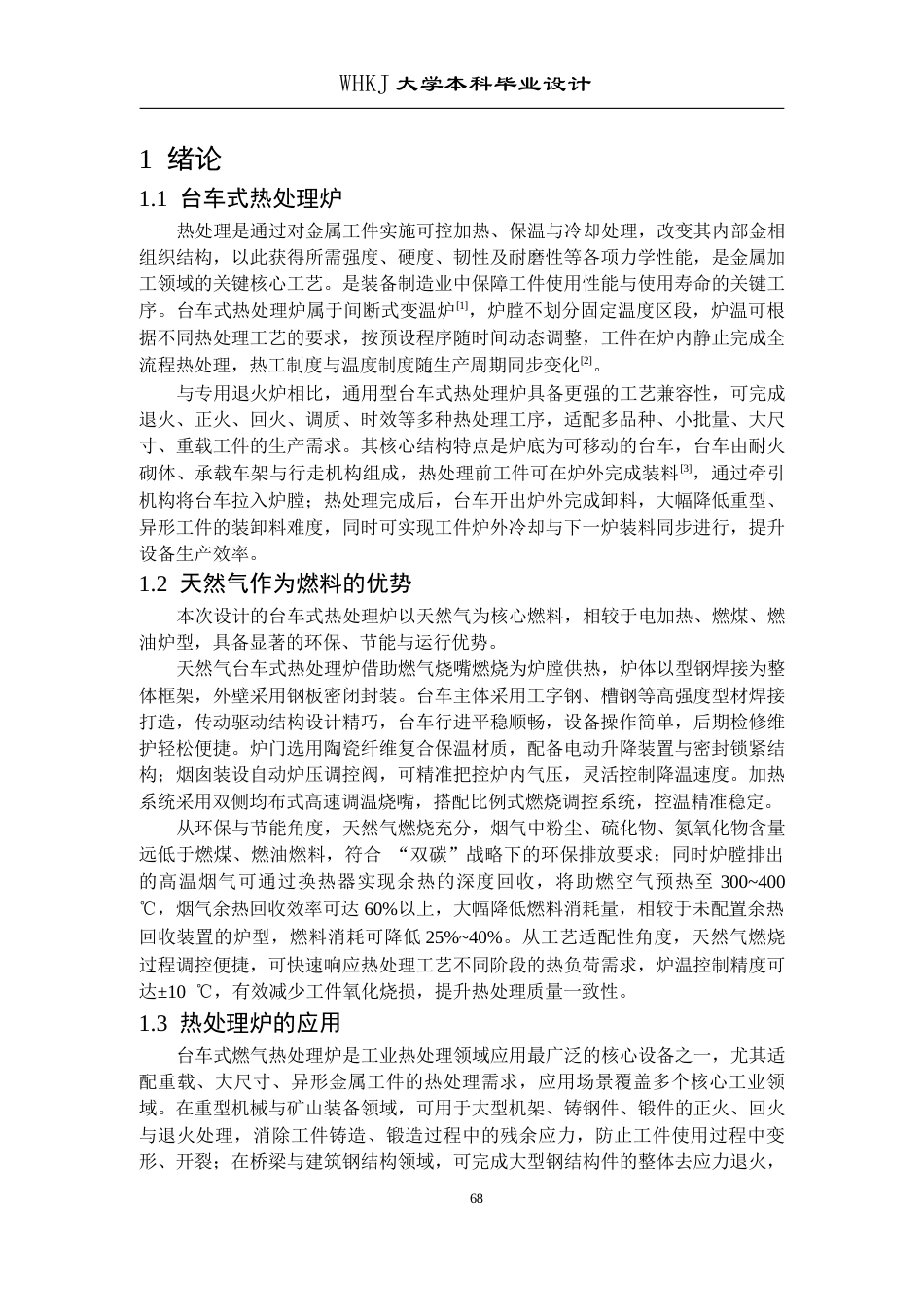 26年WP能源与动力工程 4X6台车式燃气热处理炉设计26.5-AI42.74全日(18900字).docx_第8页