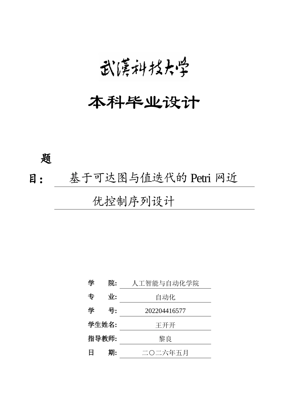 26年WP自动化 基于可达图与值迭代的Petri网近优控制序列设计12.3-AI47.03全日(21978字).docx_第1页