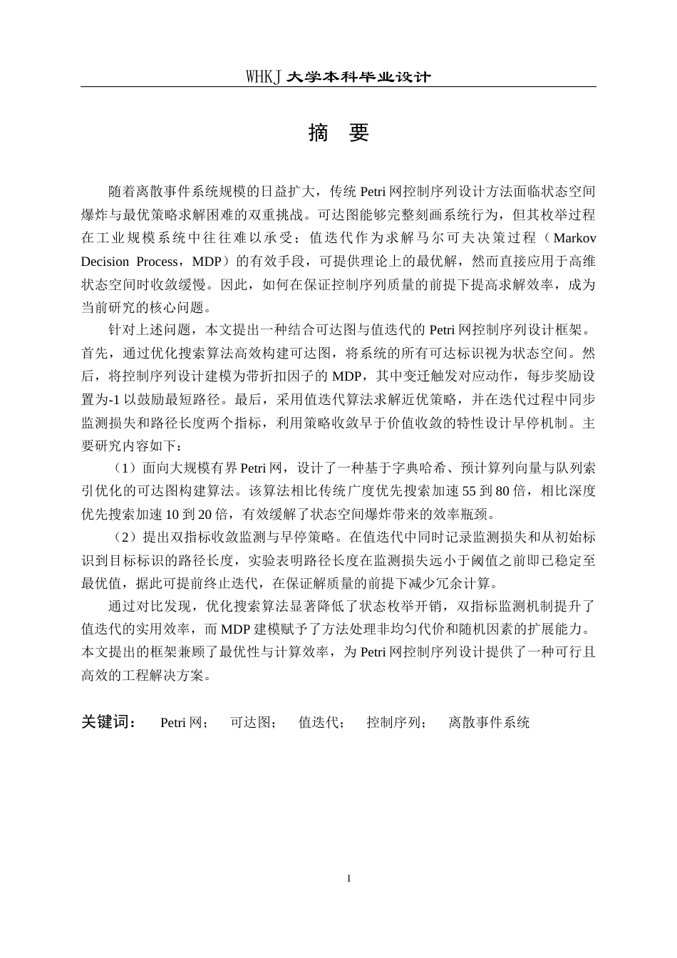 26年WP自动化 基于可达图与值迭代的Petri网近优控制序列设计12.3-AI47.03全日(21978字).docx_第2页