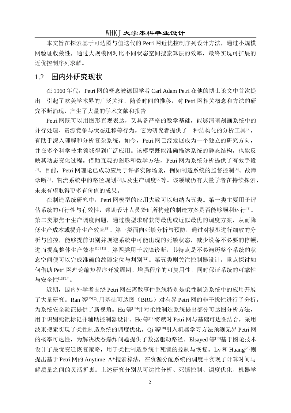 26年WP自动化 基于可达图与值迭代的Petri网近优控制序列设计12.3-AI47.03全日(21978字).docx_第7页